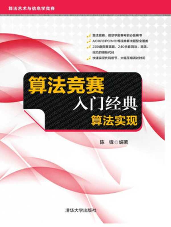 算法竞赛入门经典．算法实现（陈锋）（清华大学出版社 2021）