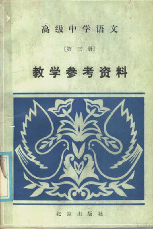 高级中学语文第3册教学参考资料（北京教育学院编）（北京：北京出版社 1986）