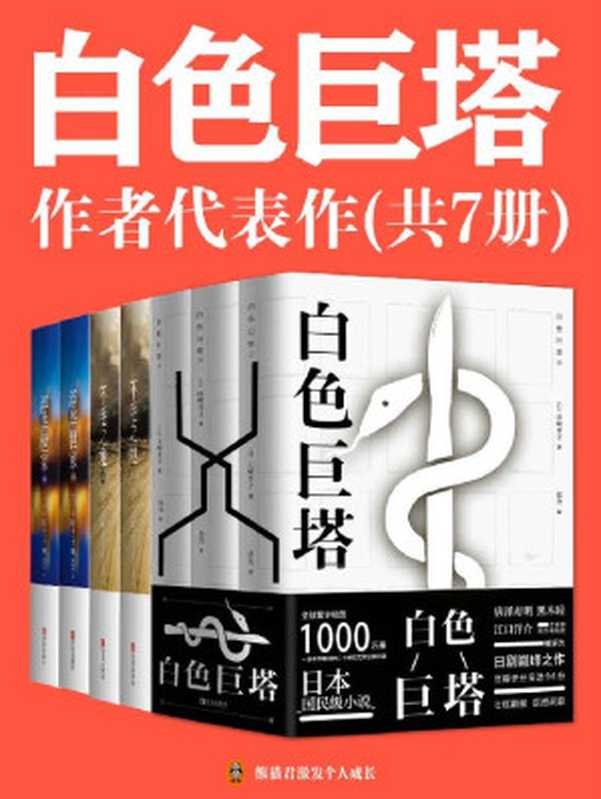 《白色巨塔》作者山崎丰子代表作（共7册）（日本“国民级作者”山崎丰子代表作合集！正版中文电子版首次发售！含《白色巨塔》《浮华世家》《不毛之地》）（山崎丰子）（2020）