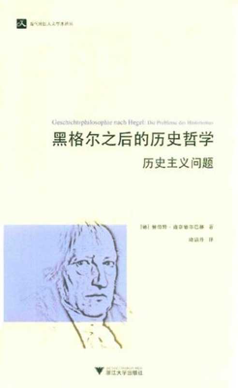 黑格尔之后的历史哲学：历史主义问题（[德] 哈尔巴特·施奈德巴赫 著; 励洁丹 译）（浙江大学出版社 2014）