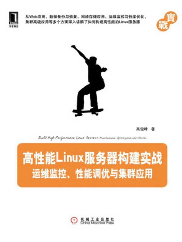 高性能Linux服务器构建实战：运维监控、性能调优与集群应用（高俊峰）（机械工业出版社 2011）