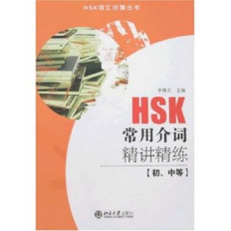 HSK常用介词精讲精练 初、中等 (HSK词汇对策丛书)（李增吉）（Peking University Press 2007）