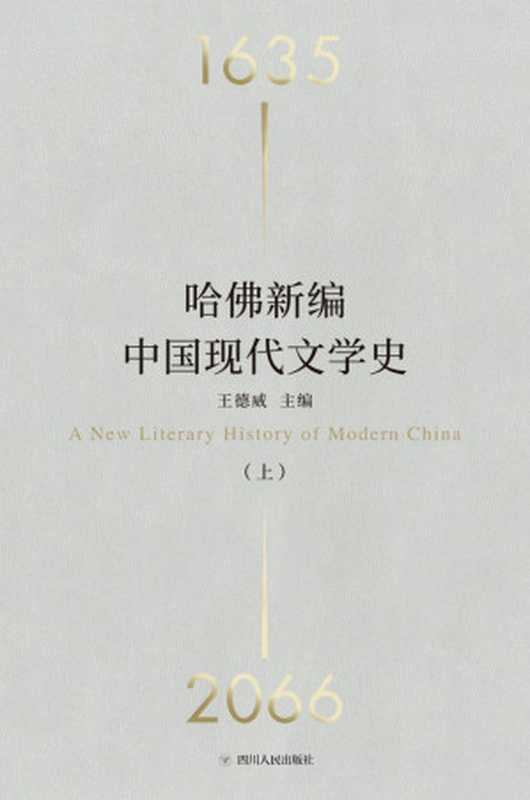 哈佛新编中国现代文学史（王德威 主编）（Tianlangbooks 2022）