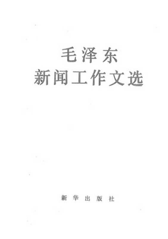 毛泽东新闻工作文选（毛泽东 等）（新华出版社 1983）