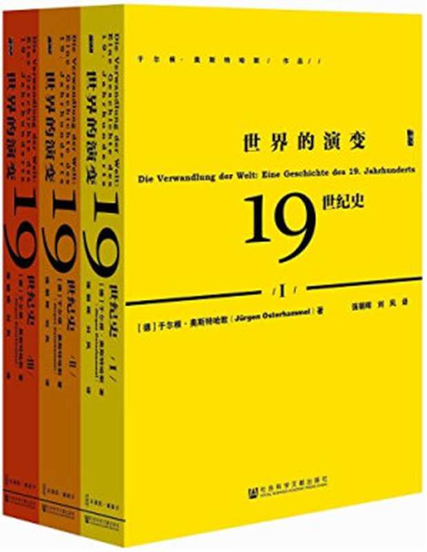 世界的演变：19世纪史（于尔根·奥斯特哈默）（社会科学文献出版社 2016）