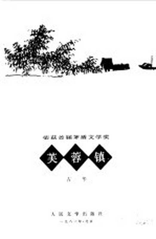 芙蓉镇（古华著）（北京：人民文学出版社 1981）