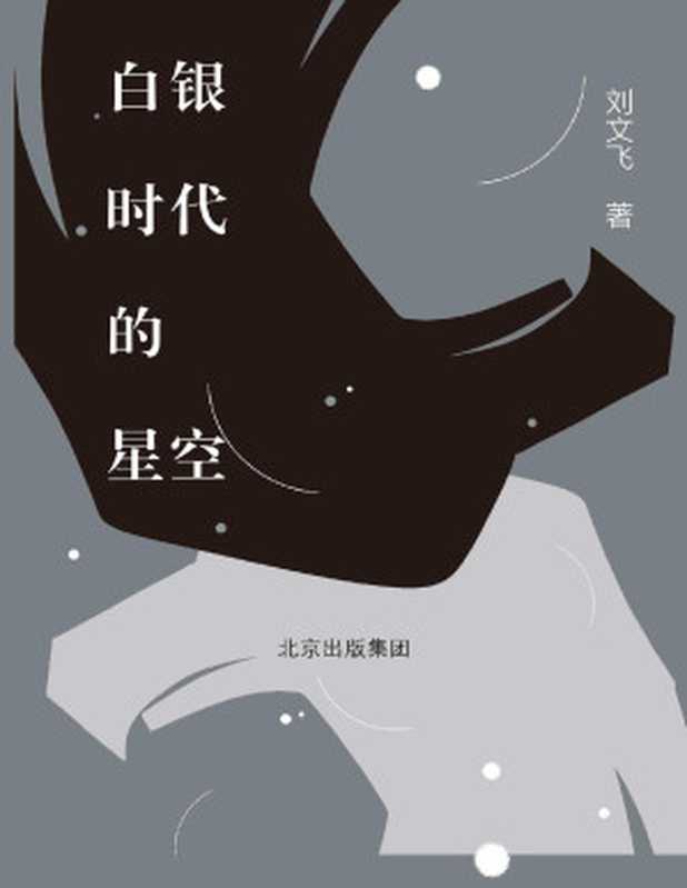 白银时代的星空（俄国文学专家刘文飞全面梳理白银时代精神遗产。世界范围内几乎每个艺术门类的现代化都起源于世纪之初的俄国。“他们在偏僻的北疆对人类生存状态和历史命运做温暖的思考”。）（刘文飞）（北京出版社 2020）