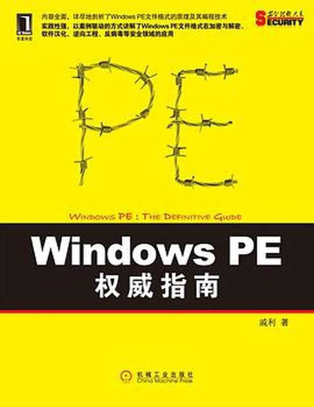 Windows PE权威指南（戚利）（机械工业出版社 2011）