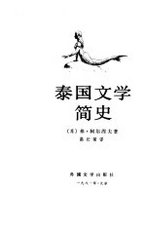 泰国文学简史（（苏）柯尔涅夫（В.Корнев）著；高长荣译）（北京：外国文学出版社 1981）