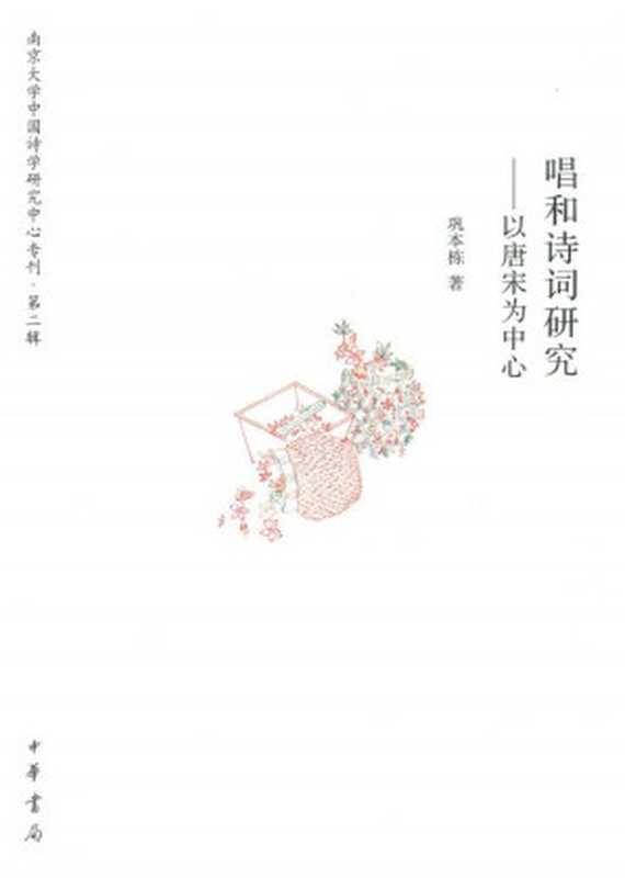 唱和诗词研究：以唐宋为中心（巩本栋）（中华书局 2013）