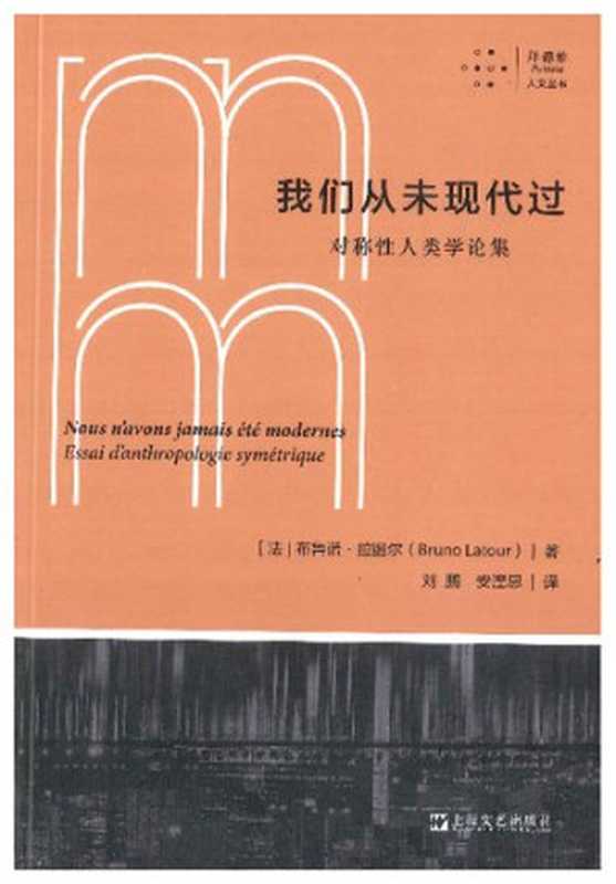 我们从未现代过： 对称性人类学论集（布鲁诺·拉图尔， Bruno Latour）（上海文艺出版社 2022）