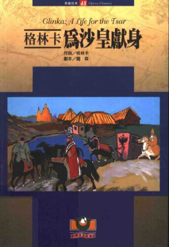 格林卡：为沙皇献身： 歌剧经典48（格林卡; 罗森）（世界文物 2003）