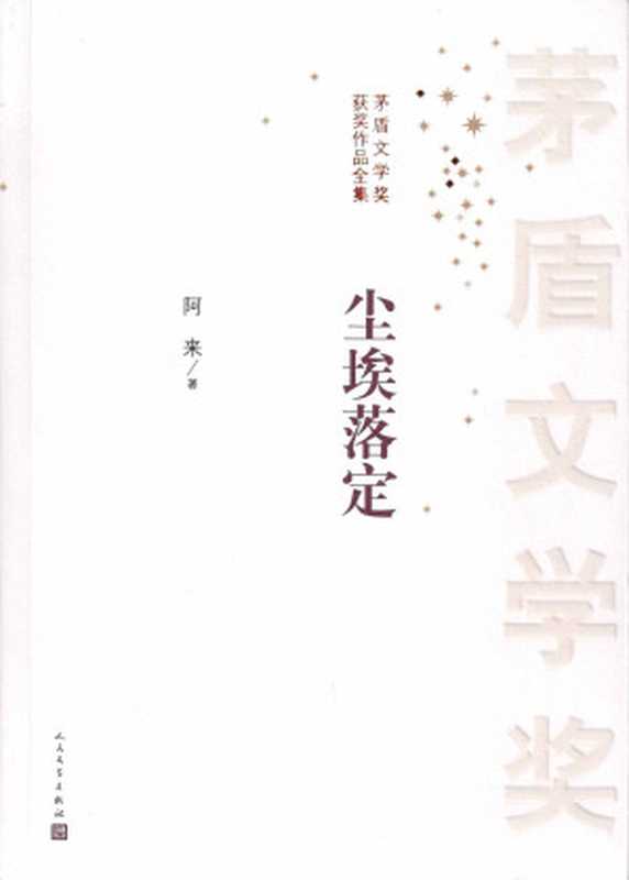 尘埃落定（茅盾文学奖获奖作品；经典影视剧原著） (茅盾文学奖获奖作品全集)（阿来著）（人民文学出版社 2014）