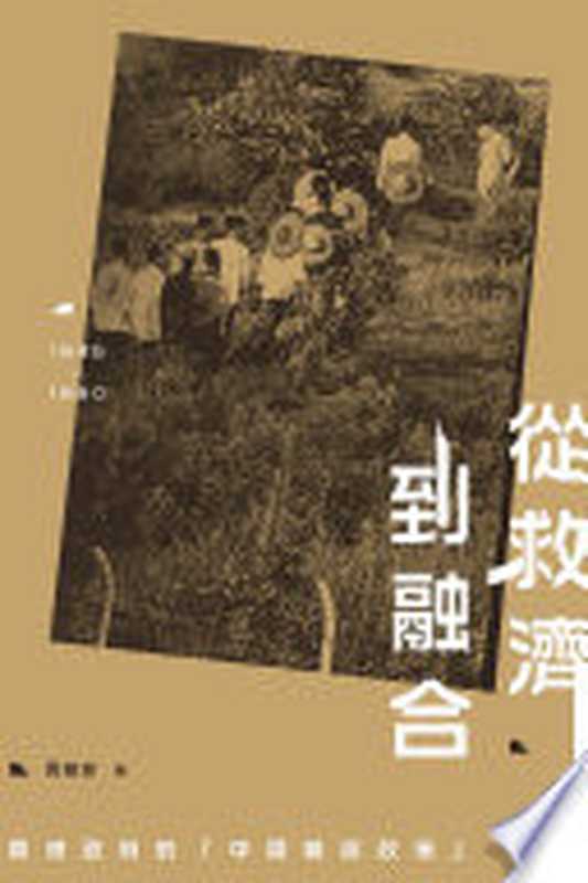 從救濟到融合：香港政府的「中國難民政策」（1945-1980）（黄耀忠）（三聯書店(香港)有限公司 2020）