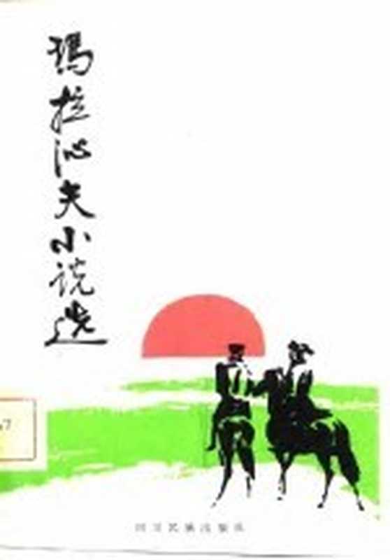 玛拉沁夫小说选（玛拉沁夫著）（成都：四川民族出版社 1982）