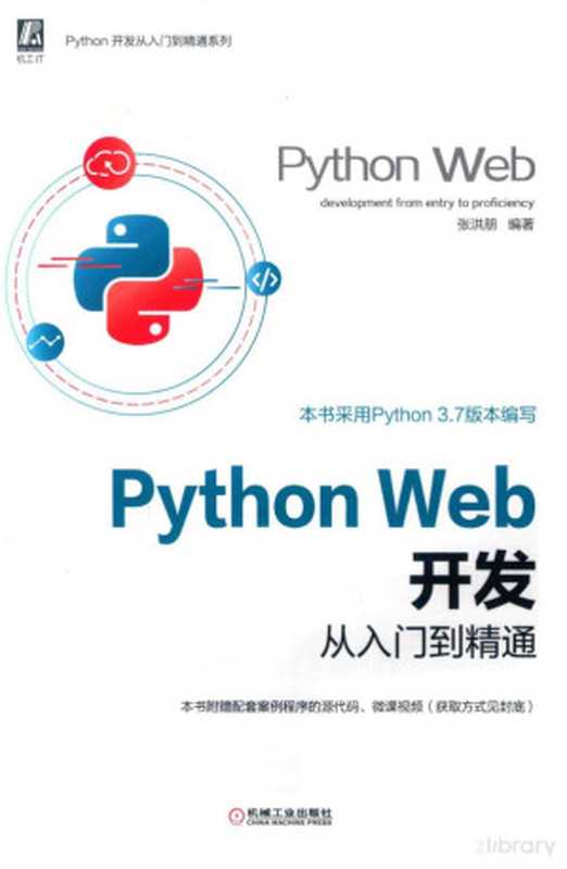 Python Web开发从入门到精通（Pdg2Pic， 张洪朋编著）（北京：机械工业出版社 2020）