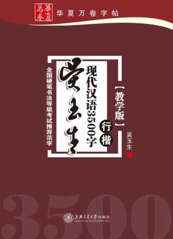 吴玉生现代汉语3500字：行楷(教学版) (华夏万卷)（吴玉生）（上海交通大学出版社 2013）