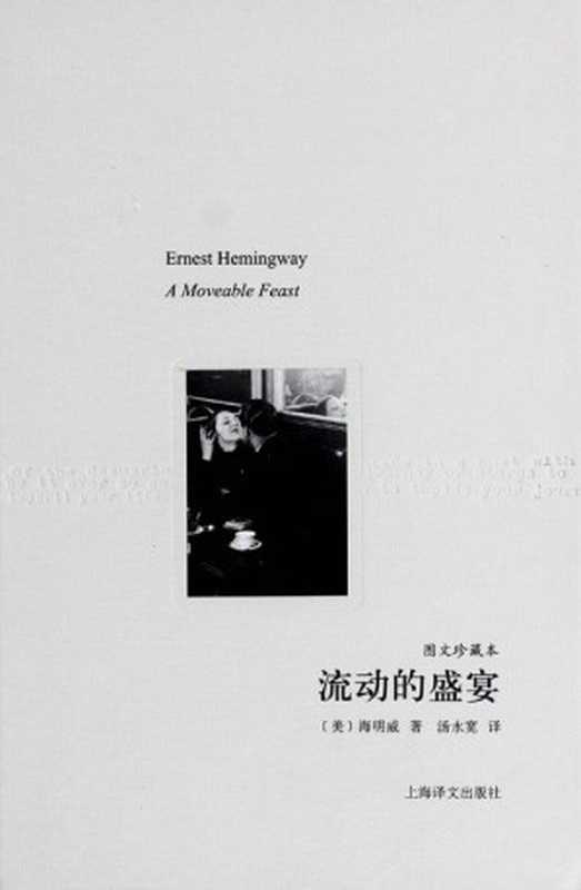 流动的盛宴(图文珍藏本) (译文随笔)（欧内斯特·海明威(Ernest Hemingway)）（上海译文出版社 2012）