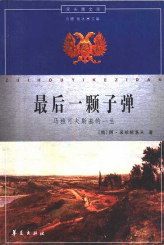 最后一颗子弹： 马雅可夫斯基的一生（阿·米哈伊洛夫）（华夏出版社 2001）