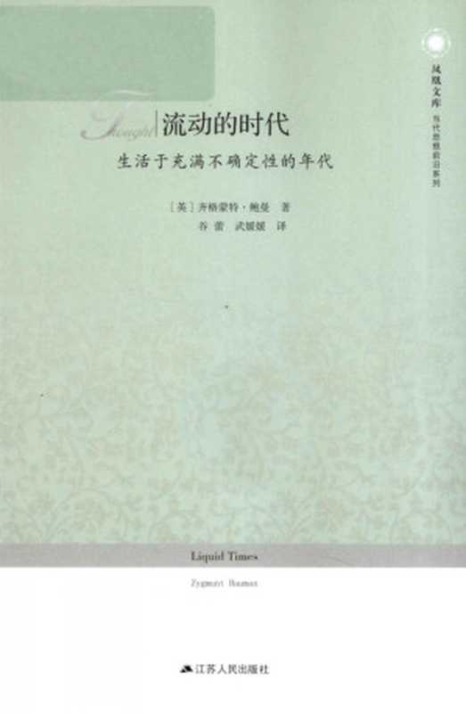 流动的时代：生活于充满不确定性的年代（齐格蒙特-鲍曼（Zygmunt Bauman））（江苏人民出版社 2012）