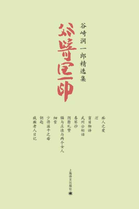 谷崎润一郎精选集（套装共11册） (谷崎润一郎作品系列)（谷崎润一郎 (Tanizaki Junichiro)）（上海译文出版社 2017）