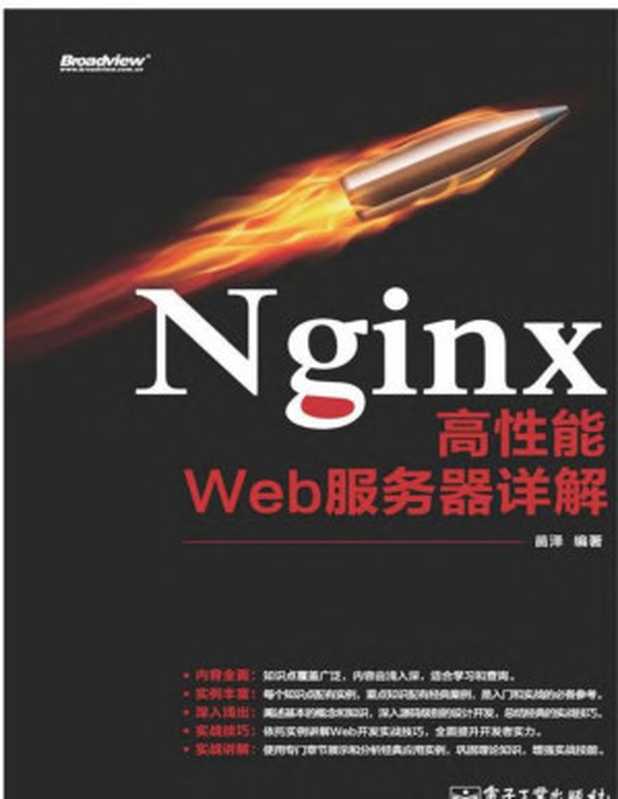 Nginx高性能Web服务器详解（苗泽 编著）