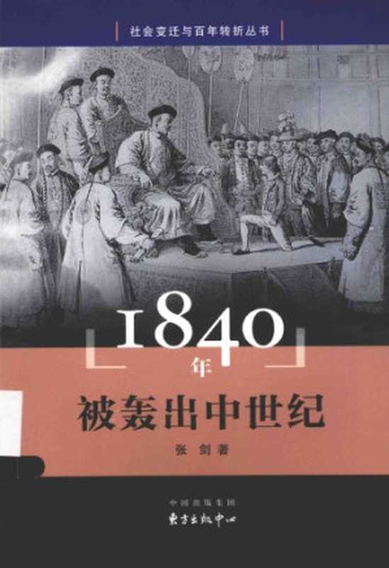 1840年-被轰出中世纪（张剑）（东方出版中心 2015）