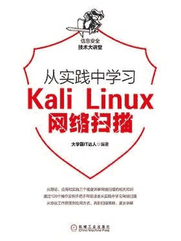 Linux 网络扫描教程（大学霸 Kali）（iBooker it-ebooks 2019）