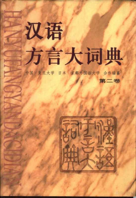 汉语方言大词典 2（许宝华，（日）宫田一郎主编）（北京：中华书局 1999）