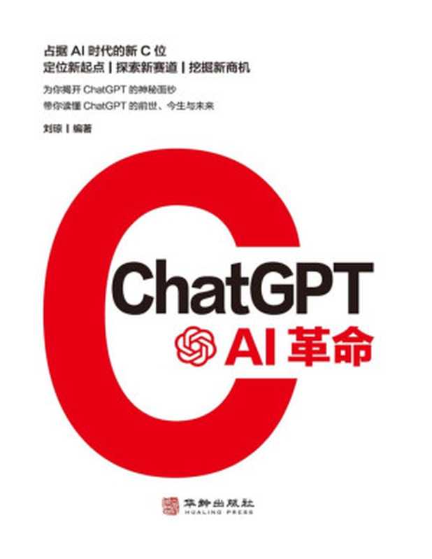 ChatGPT：AI革命（刘琼）（华龄出版社 2023）