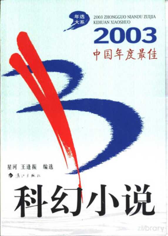 2003中国年度最佳科幻小说（王逢振，星河（编））（漓江出版社 2004）