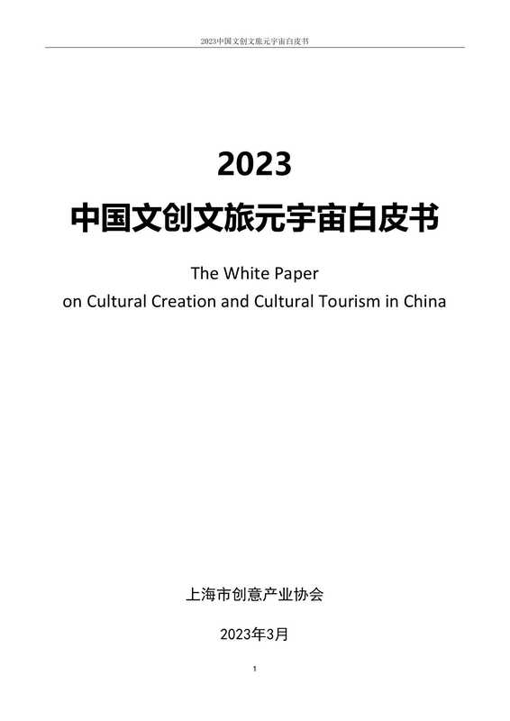 2023中国文创文旅元宇宙白皮书（上海市创意产业协会）（2023）