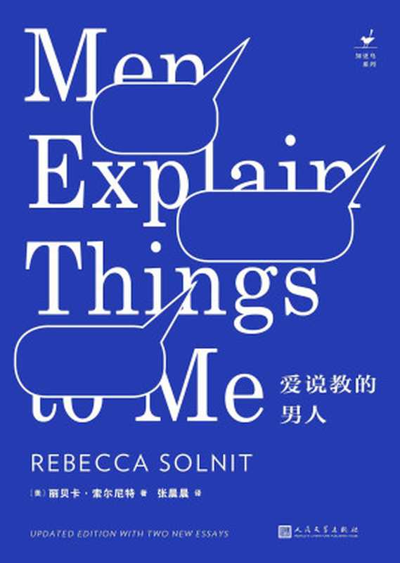 爱说教的男人（索尔尼特 (女， Solnit， Rebecca)）（人民文学出版社 2020）