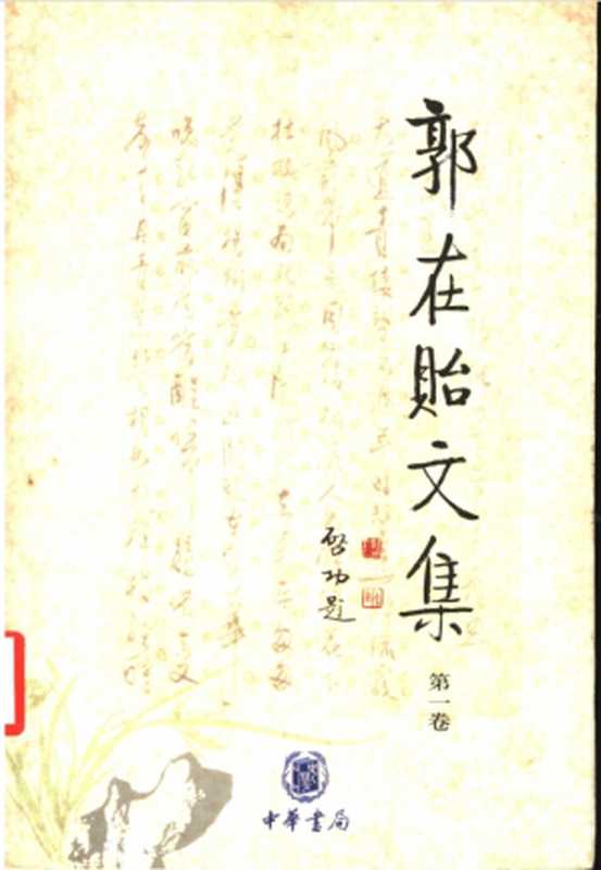 《郭在贻文集》第一卷（训诂丛稿 训诂学）（郭在贻）（中华书局 2002）