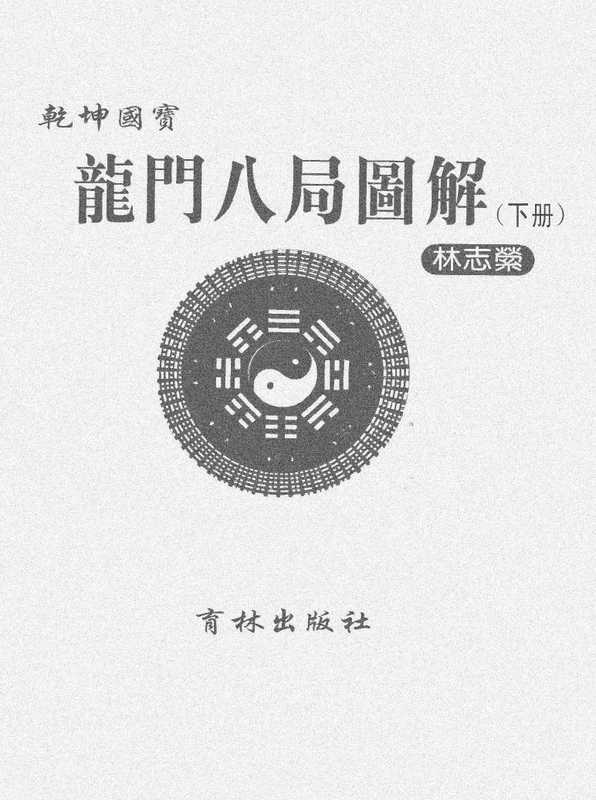 乾坤国宝龙门八局图解(下册).pdf（乾坤国宝龙门八局图解(下册).pdf）