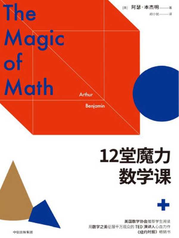 12堂魔力数学课（本杰明 (Arthur Benjamin)）（中信出版社 2017）