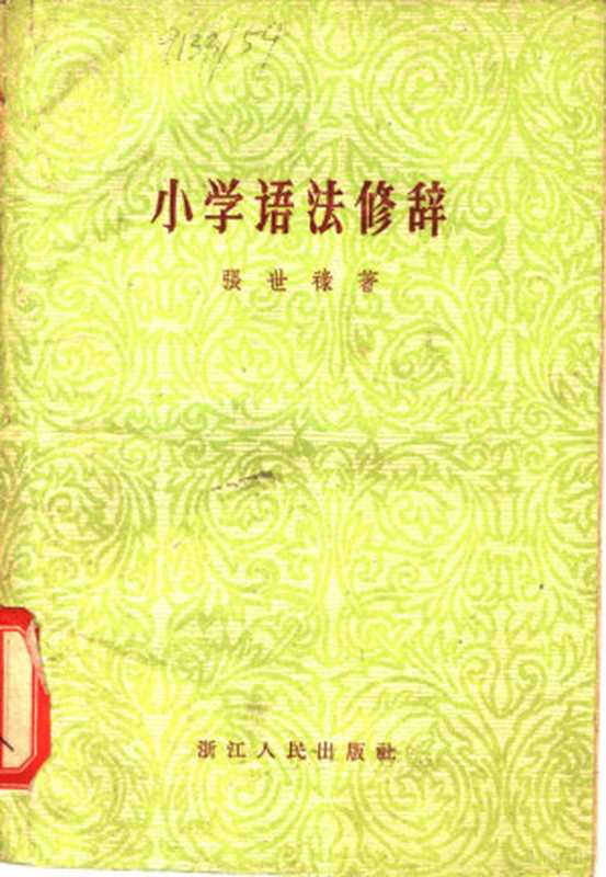 小学语法修辞（张世禄著）（杭州：浙江人民出版社 1959）