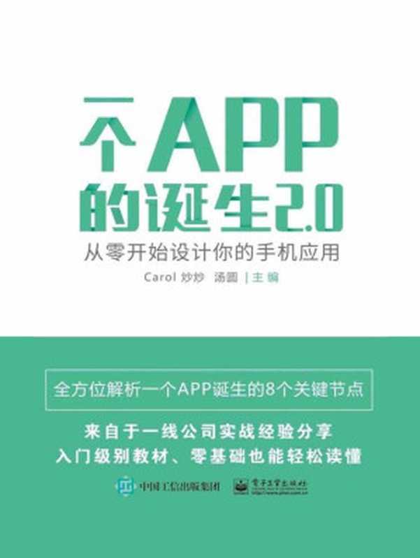 一个APP的诞生2.0：从零开始设计你的手机应用（Carol炒炒，汤圆）（电子工业出版社 2020）