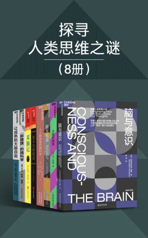 探寻人类思维之谜（8册）(达马西奥、大卫·林登、伊格曼、梅迪纳、迪昂、加扎尼加破解人类思维之迷，带你“看到”看不见的意识，40位哈佛、哥伦比亚等高校杰出科学家联手打造，三大中国科学院院士、国内三大高校教授盛赞推荐)（斯坦尼斯拉斯·迪昂 & 大卫·伊格曼 & 阿马尔·阿尔查拉比 & 马丁·特纳 & 沙恩·德拉蒙特 & 安东尼奥·达马西奥 & 迈克尔·加扎尼加 & 大卫·林登 & 约翰·梅迪纳）（浙江教育出版社 2021）