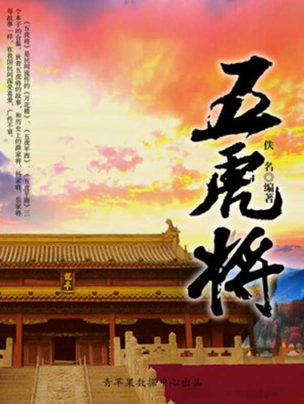 五虎将（佚名）（北京燕山出版社 2007）