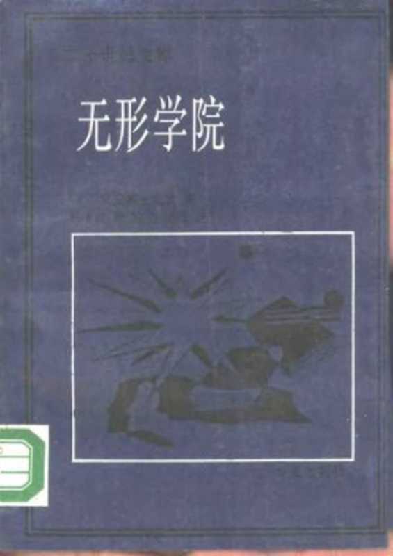 无形学院——知识在科学共同体的扩散（黛安娜·克兰）