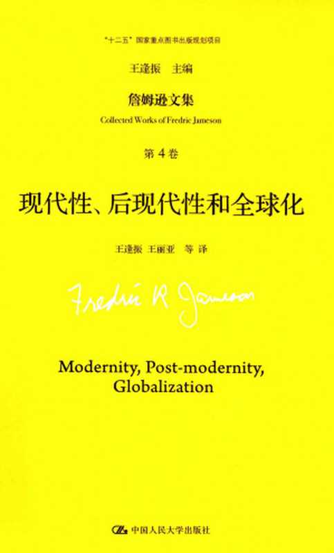 詹姆逊文集 第4卷 现代性、后现代性和全球化（[美]弗雷德里克·詹姆逊； 王逢振 王丽亚等译（中国人民大学出版社 2016年））（北京：中国人民大学出版社）