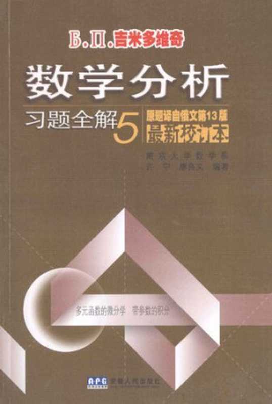 Б.П.吉米多维奇数学分析习题全解 五（南京大学 许宁; 廖良文 编著）（安徽人民出版社 2010）