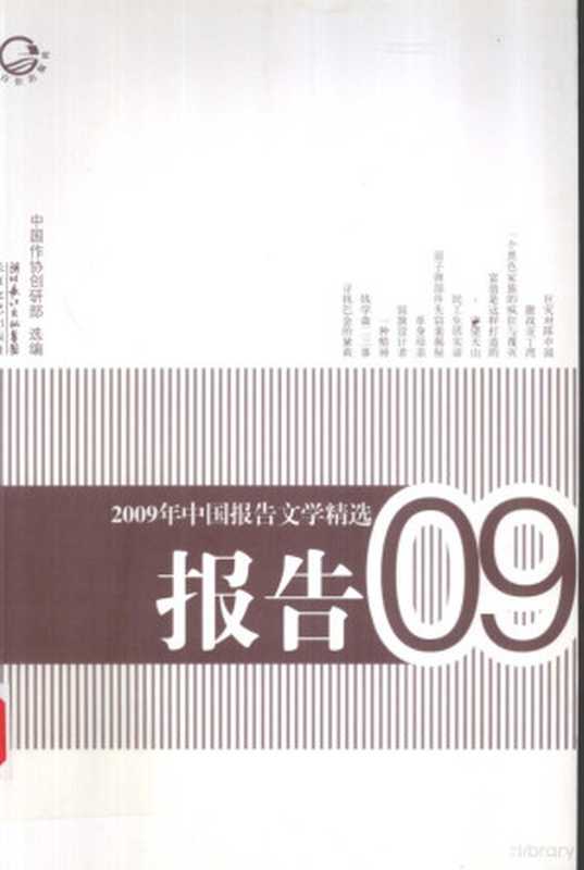 2009年中国报告文学精选（中国作协创研部选编， 中国作协创研部选编， 中国作协创研部， 中国作协创研部选编， 全国作协）（武汉：长江文艺出版社 2010）