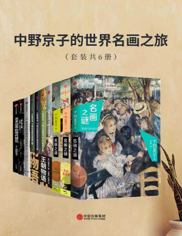 中野京子的世界名画之旅（套装共6册）（中野京子 ）（中信出版集团 2018）