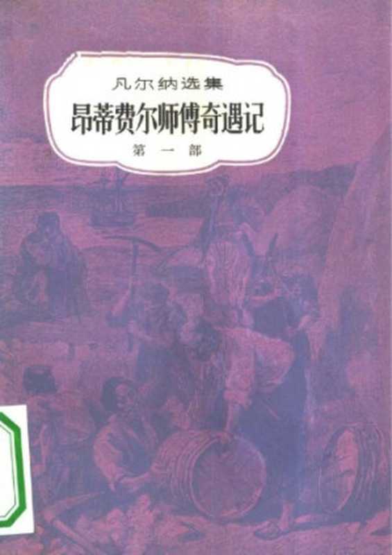 昂蒂费尔师傅奇遇记(儒勒·凡尔纳选集)（儒勒·凡尔纳(Jules Verne)著， ﻿﻿孔昭宇&马河清译）（中国青年出版社 1981）