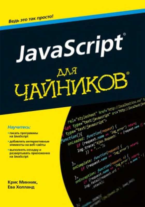 javascript для чайников（Крис Минник， Ева Холланд）（Вильямс 2017）