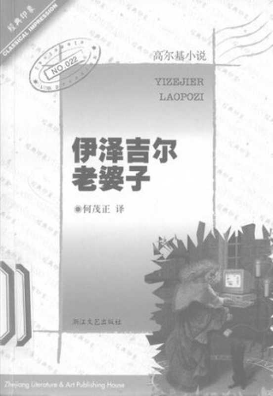 伊泽吉尔老婆子： 高尔基小说 经典印象第一辑（[苏联] 马克西姆·高尔基 著; 何茂正 译）（浙江文艺出版社 2001）