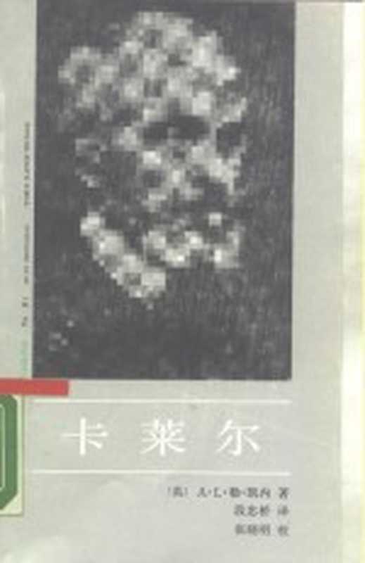 卡莱尔（（英）勒·凯内（LeQuesne，A.L.）著；段忠桥译）（北京：中国社会科学出版社 1987）