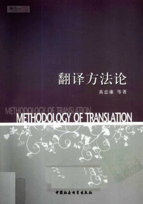 翻译方法论（黄忠廉）（中国社会科学出版社 2009）